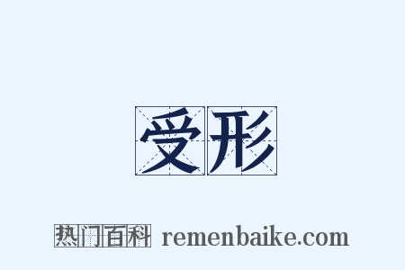 受形是什么意思的图片